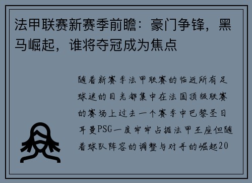 法甲联赛新赛季前瞻：豪门争锋，黑马崛起，谁将夺冠成为焦点
