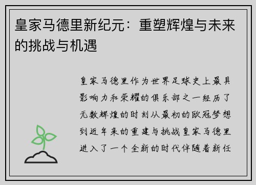 皇家马德里新纪元：重塑辉煌与未来的挑战与机遇