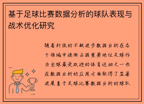 基于足球比赛数据分析的球队表现与战术优化研究
