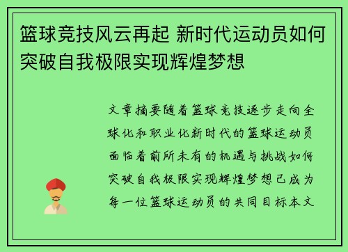 篮球竞技风云再起 新时代运动员如何突破自我极限实现辉煌梦想