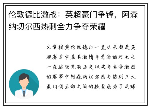 伦敦德比激战：英超豪门争锋，阿森纳切尔西热刺全力争夺荣耀