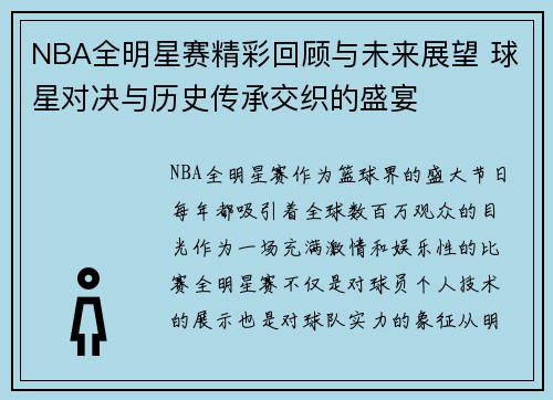 NBA全明星赛精彩回顾与未来展望 球星对决与历史传承交织的盛宴