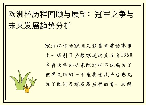 欧洲杯历程回顾与展望：冠军之争与未来发展趋势分析