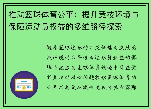 推动篮球体育公平：提升竞技环境与保障运动员权益的多维路径探索