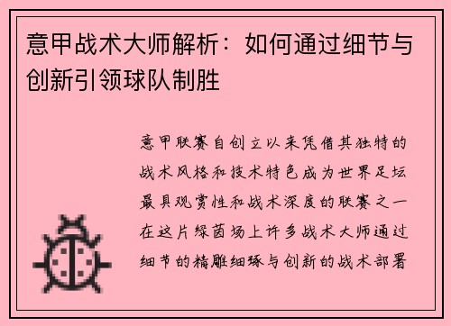 意甲战术大师解析：如何通过细节与创新引领球队制胜