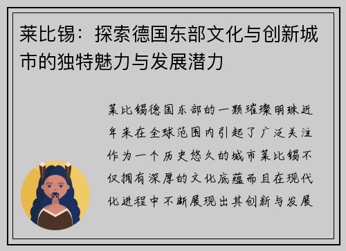 莱比锡：探索德国东部文化与创新城市的独特魅力与发展潜力