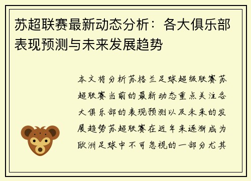 苏超联赛最新动态分析：各大俱乐部表现预测与未来发展趋势