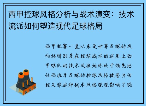 西甲控球风格分析与战术演变：技术流派如何塑造现代足球格局