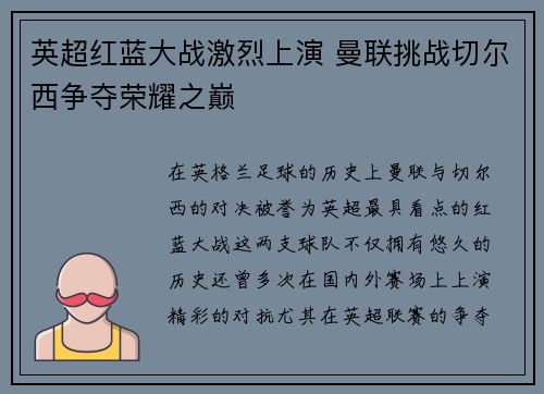 英超红蓝大战激烈上演 曼联挑战切尔西争夺荣耀之巅