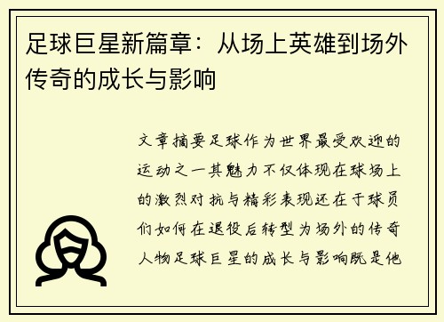 足球巨星新篇章：从场上英雄到场外传奇的成长与影响
