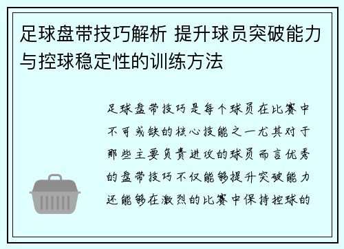 足球盘带技巧解析 提升球员突破能力与控球稳定性的训练方法