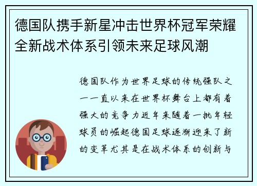 德国队携手新星冲击世界杯冠军荣耀全新战术体系引领未来足球风潮