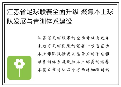 江苏省足球联赛全面升级 聚焦本土球队发展与青训体系建设