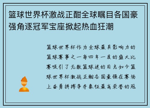 篮球世界杯激战正酣全球瞩目各国豪强角逐冠军宝座掀起热血狂潮