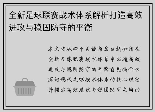 全新足球联赛战术体系解析打造高效进攻与稳固防守的平衡