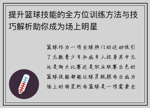 提升篮球技能的全方位训练方法与技巧解析助你成为场上明星