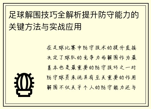 足球解围技巧全解析提升防守能力的关键方法与实战应用