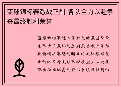 篮球锦标赛激战正酣 各队全力以赴争夺最终胜利荣誉