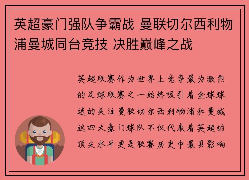 英超豪门强队争霸战 曼联切尔西利物浦曼城同台竞技 决胜巅峰之战