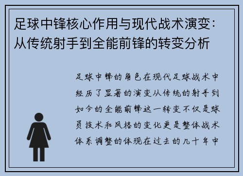 足球中锋核心作用与现代战术演变：从传统射手到全能前锋的转变分析