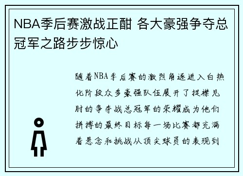 NBA季后赛激战正酣 各大豪强争夺总冠军之路步步惊心