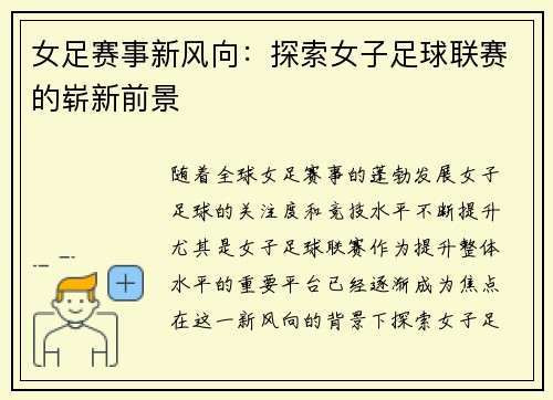 女足赛事新风向：探索女子足球联赛的崭新前景