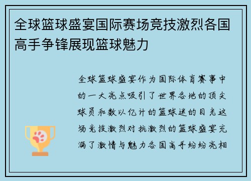 全球篮球盛宴国际赛场竞技激烈各国高手争锋展现篮球魅力