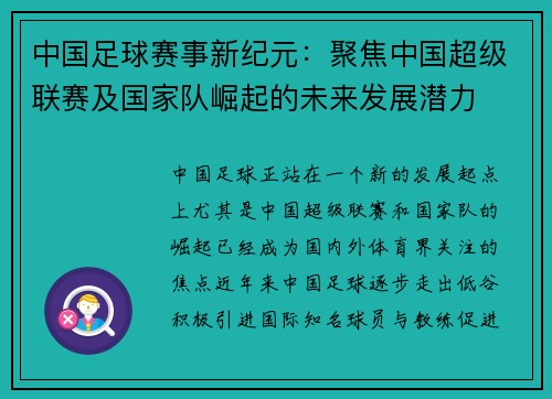 中国足球赛事新纪元：聚焦中国超级联赛及国家队崛起的未来发展潜力