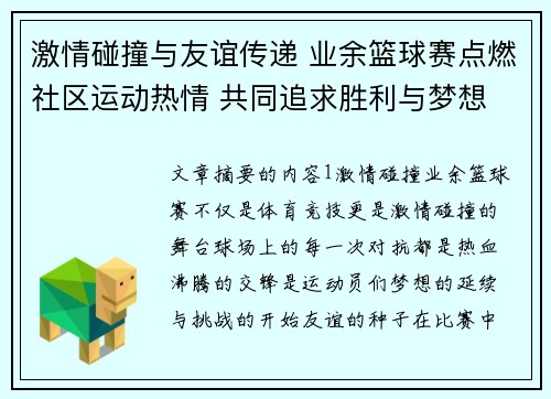 激情碰撞与友谊传递 业余篮球赛点燃社区运动热情 共同追求胜利与梦想