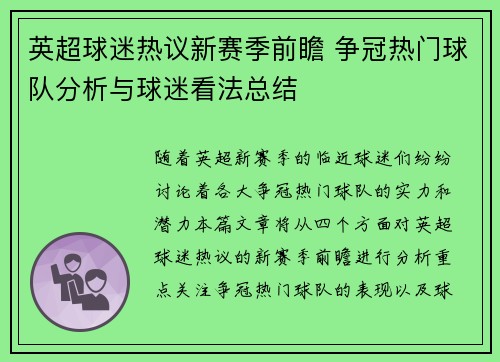 英超球迷热议新赛季前瞻 争冠热门球队分析与球迷看法总结