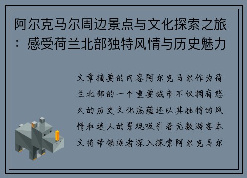 阿尔克马尔周边景点与文化探索之旅：感受荷兰北部独特风情与历史魅力