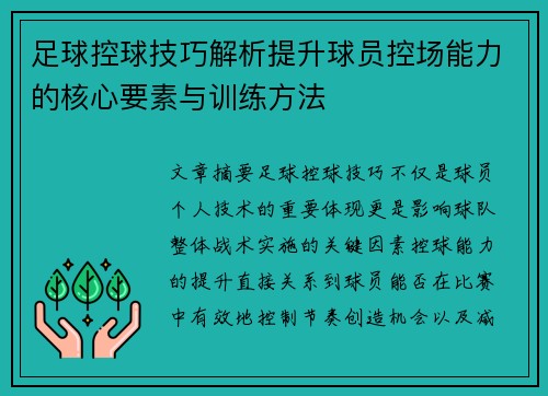 足球控球技巧解析提升球员控场能力的核心要素与训练方法