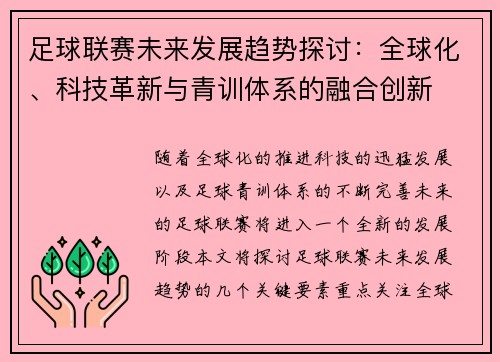 足球联赛未来发展趋势探讨：全球化、科技革新与青训体系的融合创新