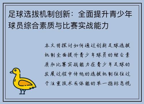 足球选拔机制创新：全面提升青少年球员综合素质与比赛实战能力