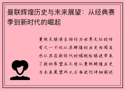 曼联辉煌历史与未来展望：从经典赛季到新时代的崛起