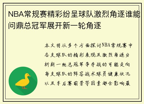 NBA常规赛精彩纷呈球队激烈角逐谁能问鼎总冠军展开新一轮角逐