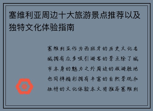 塞维利亚周边十大旅游景点推荐以及独特文化体验指南