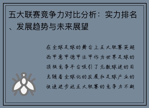 五大联赛竞争力对比分析：实力排名、发展趋势与未来展望