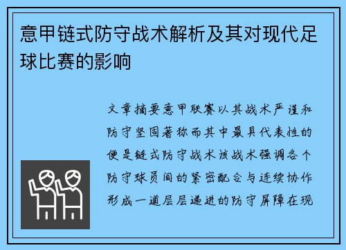 意甲链式防守战术解析及其对现代足球比赛的影响