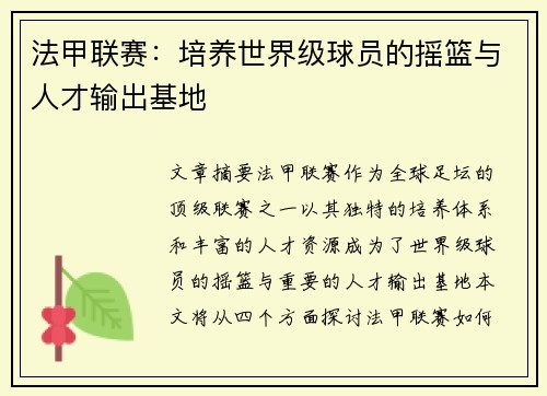 法甲联赛：培养世界级球员的摇篮与人才输出基地