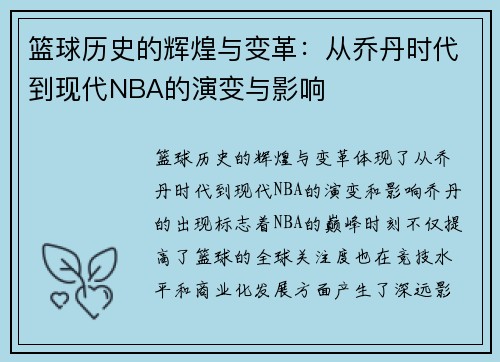 篮球历史的辉煌与变革：从乔丹时代到现代NBA的演变与影响