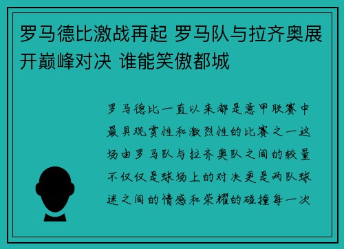罗马德比激战再起 罗马队与拉齐奥展开巅峰对决 谁能笑傲都城