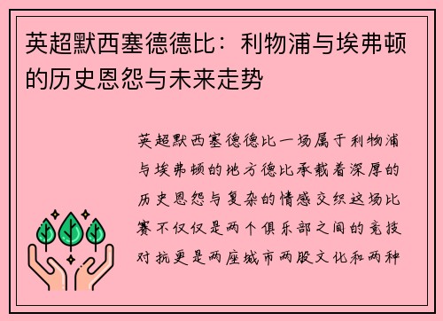英超默西塞德德比：利物浦与埃弗顿的历史恩怨与未来走势