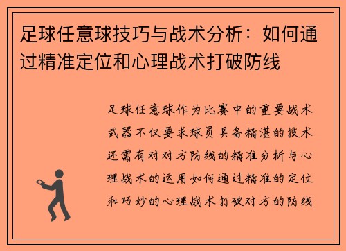 足球任意球技巧与战术分析：如何通过精准定位和心理战术打破防线