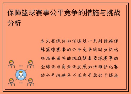 保障篮球赛事公平竞争的措施与挑战分析