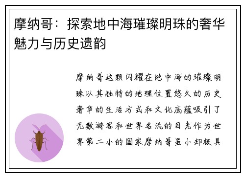 摩纳哥：探索地中海璀璨明珠的奢华魅力与历史遗韵