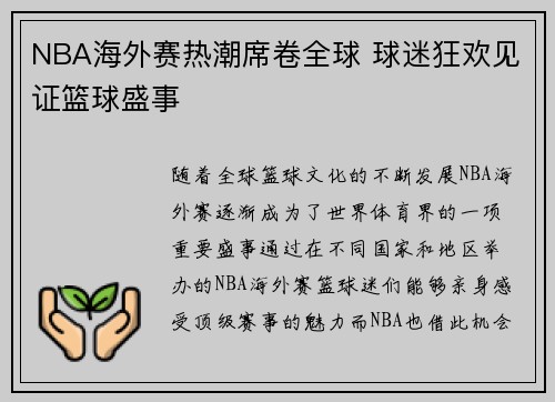 NBA海外赛热潮席卷全球 球迷狂欢见证篮球盛事
