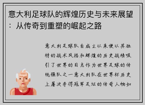 意大利足球队的辉煌历史与未来展望：从传奇到重塑的崛起之路