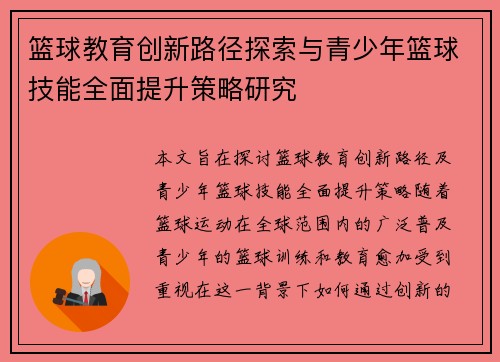 篮球教育创新路径探索与青少年篮球技能全面提升策略研究