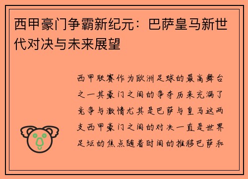 西甲豪门争霸新纪元：巴萨皇马新世代对决与未来展望